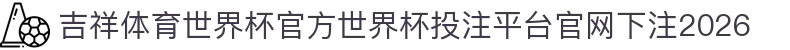 吉祥体育世界杯官方"